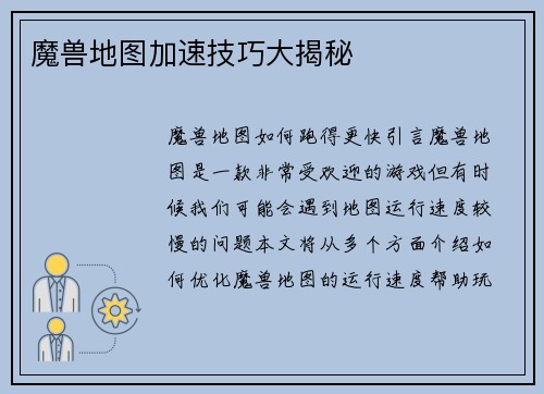 魔兽地图加速技巧大揭秘