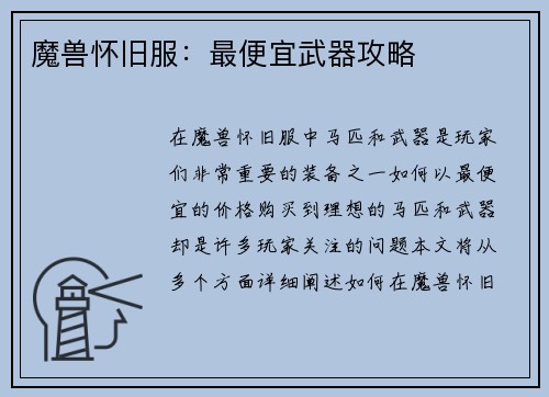 魔兽怀旧服：最便宜武器攻略