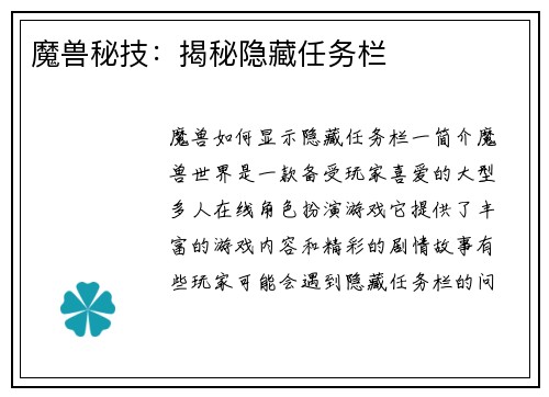 魔兽秘技：揭秘隐藏任务栏