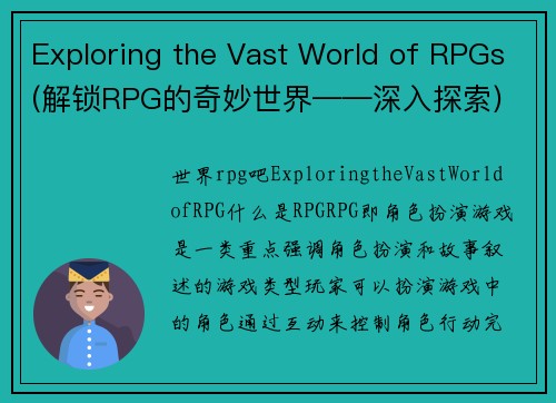 Exploring the Vast World of RPGs(解锁RPG的奇妙世界——深入探索)