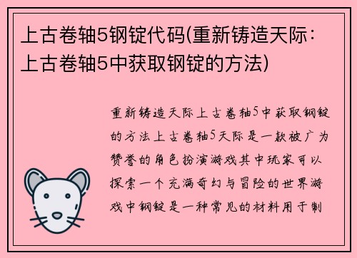 上古卷轴5钢锭代码(重新铸造天际：上古卷轴5中获取钢锭的方法)