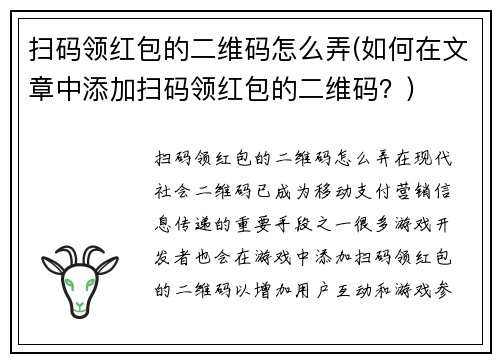 扫码领红包的二维码怎么弄(如何在文章中添加扫码领红包的二维码？)