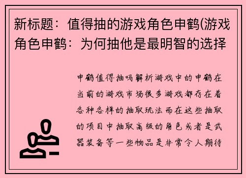 新标题：值得抽的游戏角色申鹤(游戏角色申鹤：为何抽他是最明智的选择？)