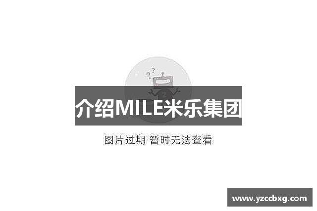 介绍MILE米乐集团