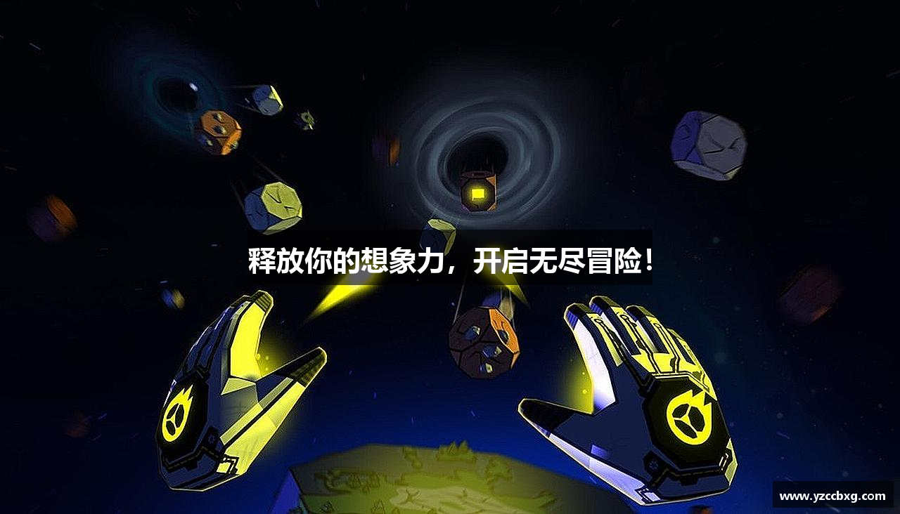 释放你的想象力，开启无尽冒险！
